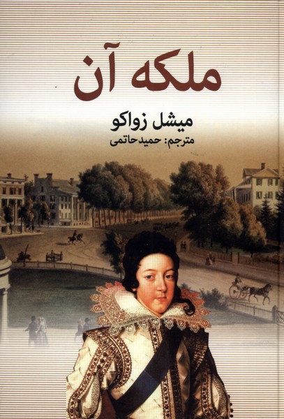 ملکه آن