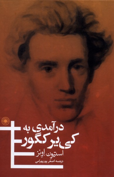 درآمدی به کی یر کگور