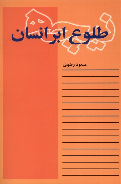 نیچه طلوع ابر انسان