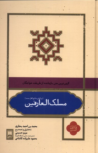 مسلک العارفین بر‌ اساس‌ منابع‌ اهل‌ سنت