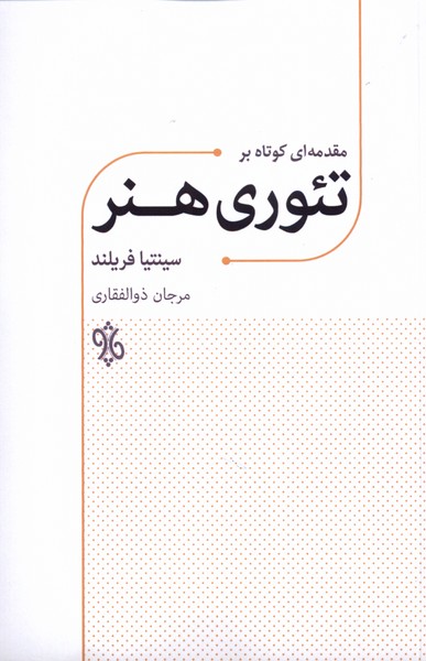 مقدمه‌ای کوتاه بر تئوری هنر