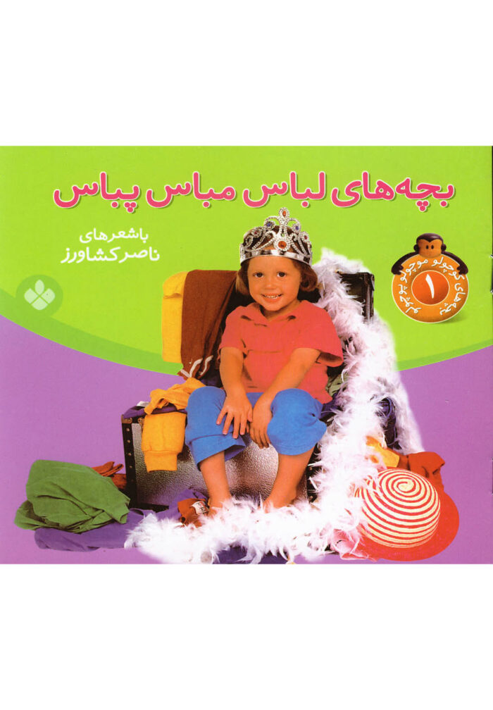 بچه ها ی لباس مباس بپاس