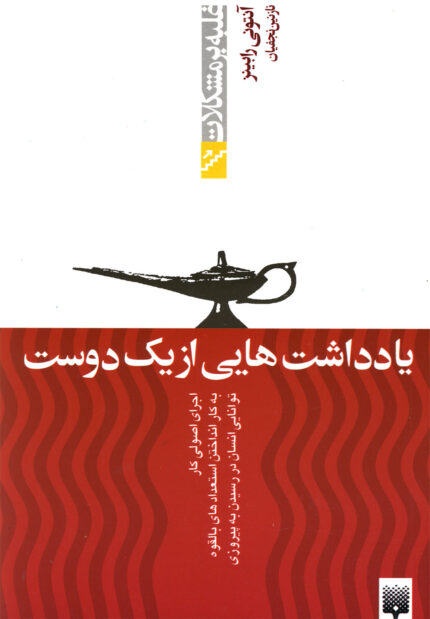 غلبه ‌بر مشکلات یادداشت‌هایی‌ از‌ یک‌ دوست