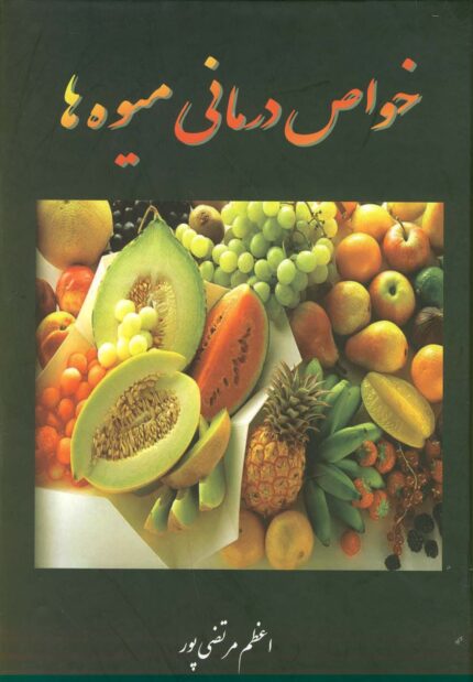 خواص درمانی میوه ها