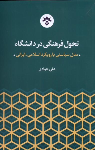 تحول فرهنگی در دانشگاه مدل سیاسی با رویکرد اسلامی ایرانی