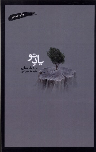 یاد تو