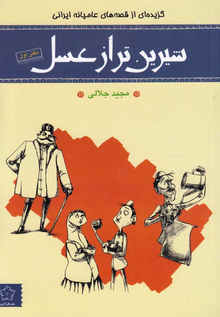 شیرین‌ تر از عسل دفتر‌ اول عامیانه‌ ایرانی