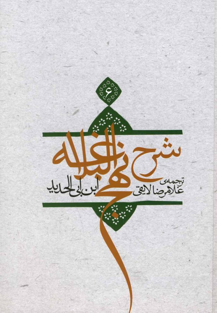 شرح نهج البلاغه ج 6 شومیز