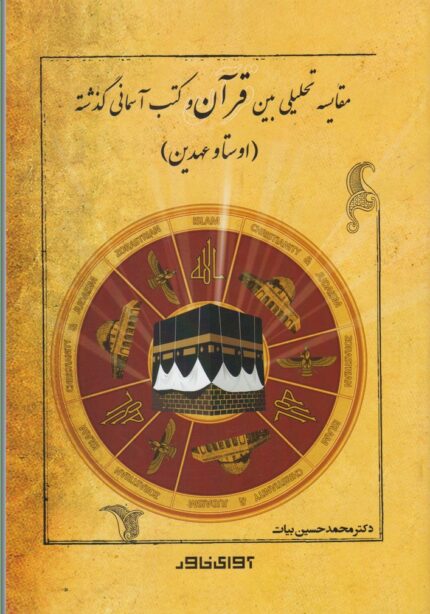 مقایسه تحلیلی بین قرآن و کتب آسمانی