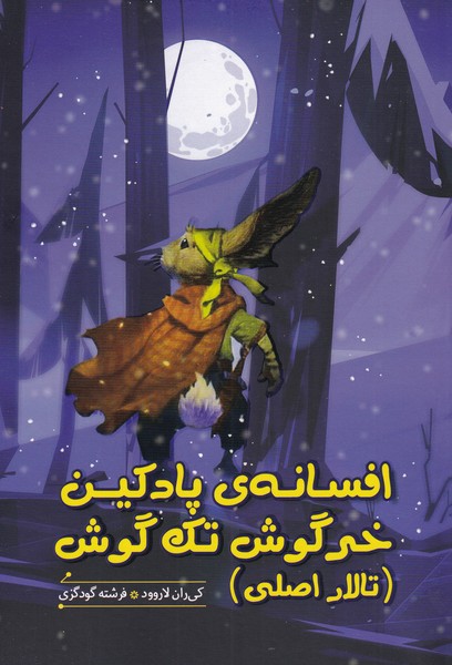 افسانه‌ی پادکین خرگوش تک گوش