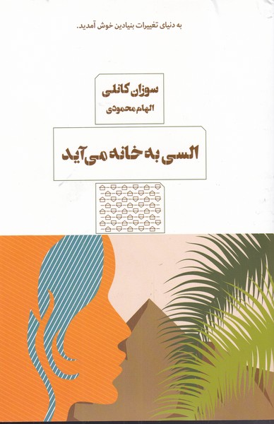 السی به خانه می‌آید
