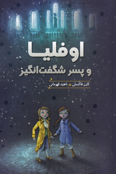 اوفلیا و پسر شگفت انگیز