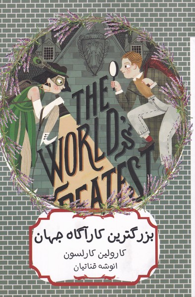 بزرگترین کارآگاه جهان