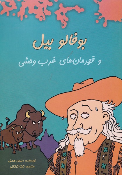 بوفالو بیل و قهرمان‌های غرب وحشی