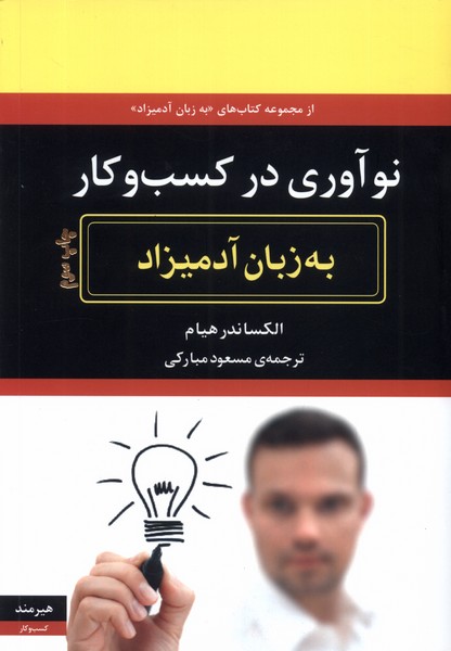 به زبان آدمیزاد نو‌ آوری‌ در‌ کسب‌ و‌ کار