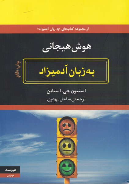 به زبان آدمیزاد هوش هیجانی