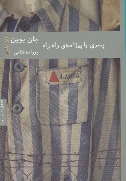 پسری با پیژامه‌ی راه راه