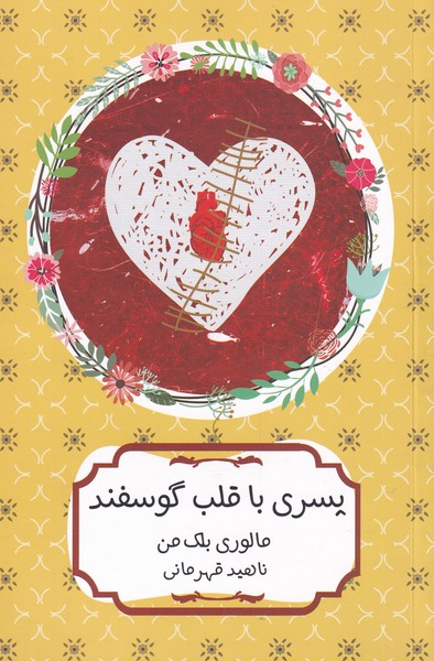 پسری با قلب گوسفند