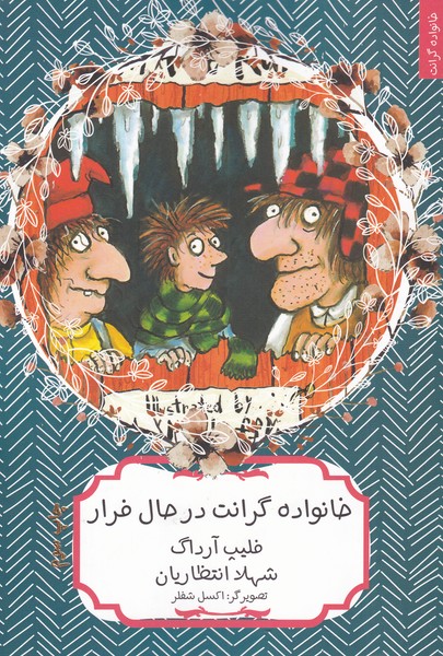 خانواده گرانت در حال فرار