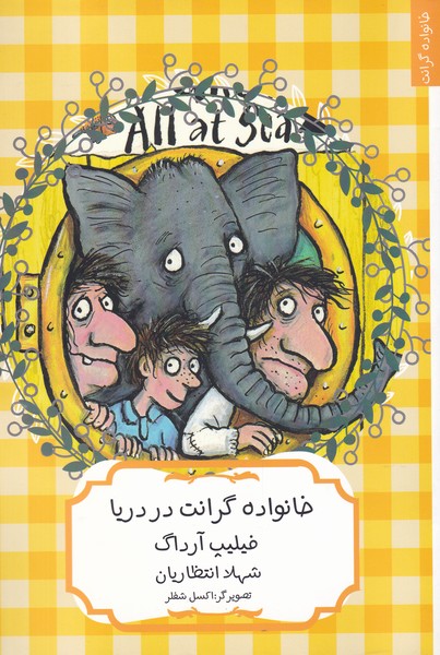 خانواده‌ی گرانت در دریا