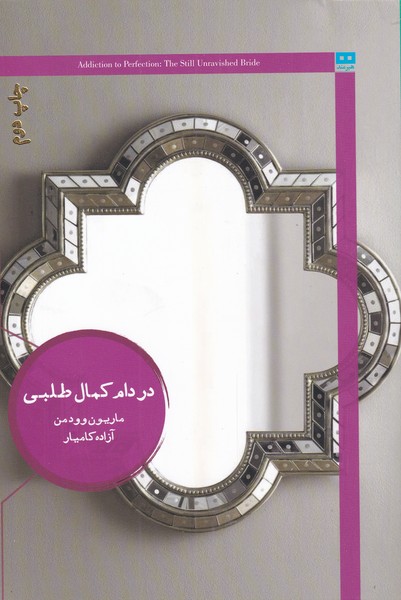 در دام کمال طلبی