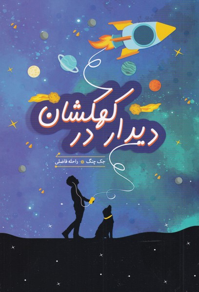 دیدار در کهکشان