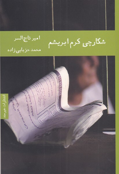 شکارچی کرم ابریشم