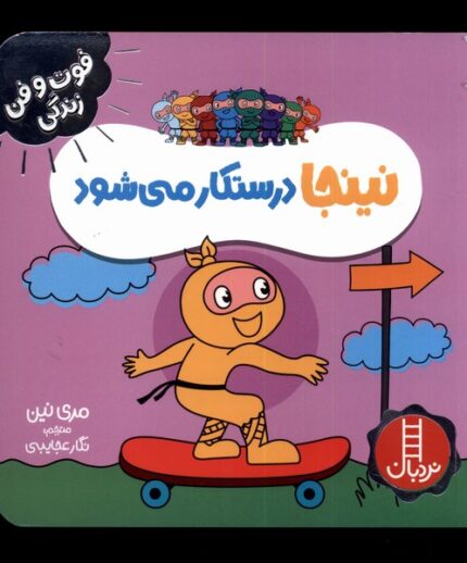 فوت و فن زندگی نینجا درستکار می‌شود