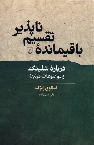 باقیمانده‌ی تقسیم ناپذیر