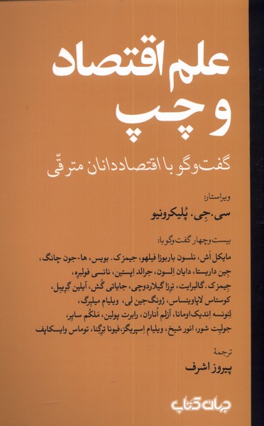 علم اقتصاد و چپ گفتگو ‌با‌ اقتصاد ‌دانان ‌مترقی