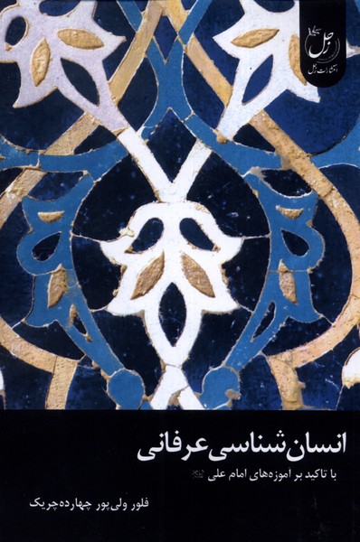 انسان شناسی عرفانی