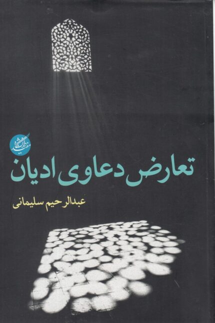 تعارض دعاوی ادیان