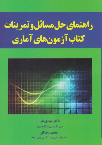 راهنمای حل مسائل وتمرینات کتاب آزمون آماری