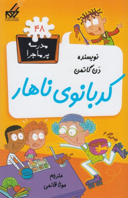 مدرسه پر ماجرا 48 کدبانوی ناهار