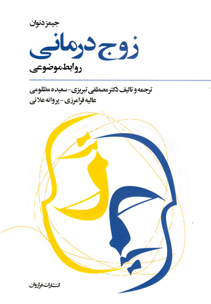 زوج درمانی روابط موضوعی