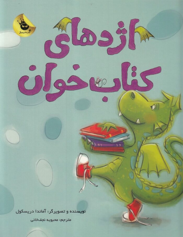 اژدها ی کتاب‌ خوان