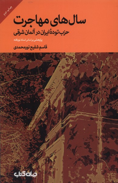 سال‌های مهاجرت حزب‌توده‌ی ‌ایران در آلمان شرقی