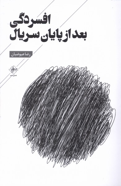 افسردگی بعد از پایان سریال