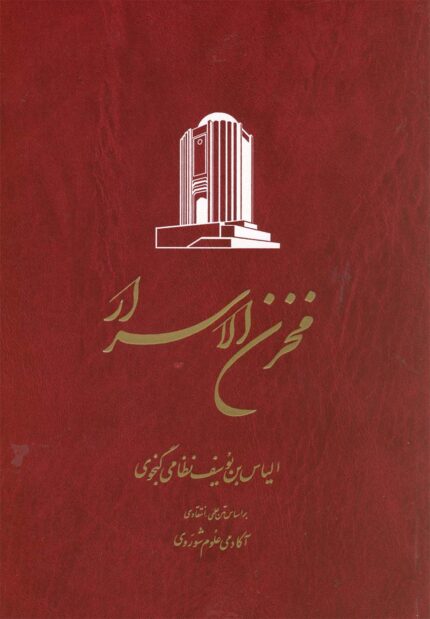 خمسه نظامی(برتلس،5ج،شومیز)