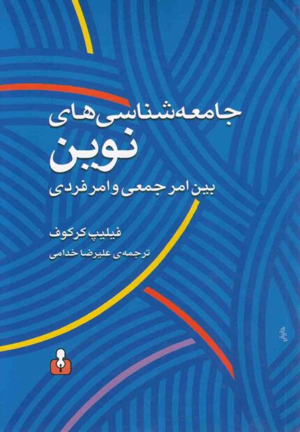 جامعه شناسی های نوین(بین امرجمعی وامرفردی)