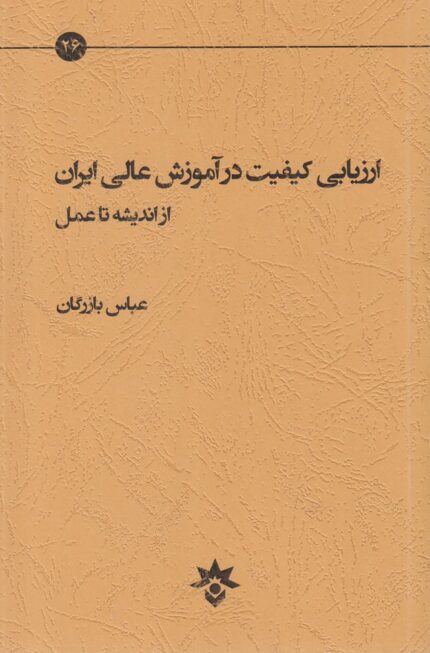 ارزیابی کیفیت در آموزش عالی