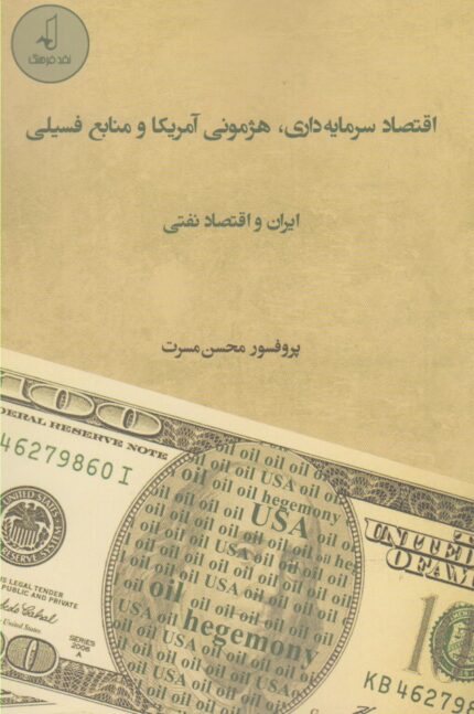 اقتصاد سرمایه داری هژمونی آمریکا