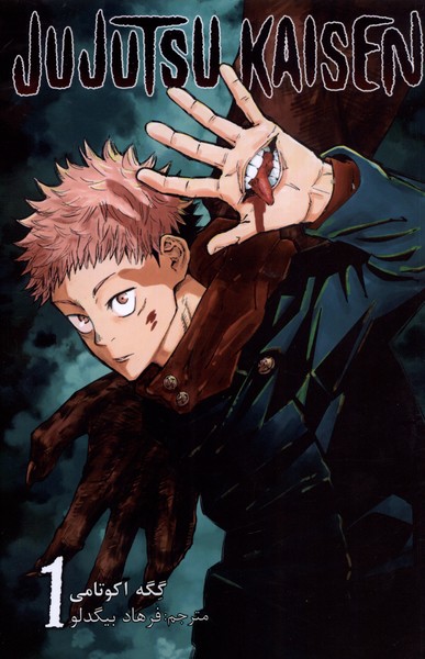 مجموعه مانگا فارسی jujutsu kaisen 1