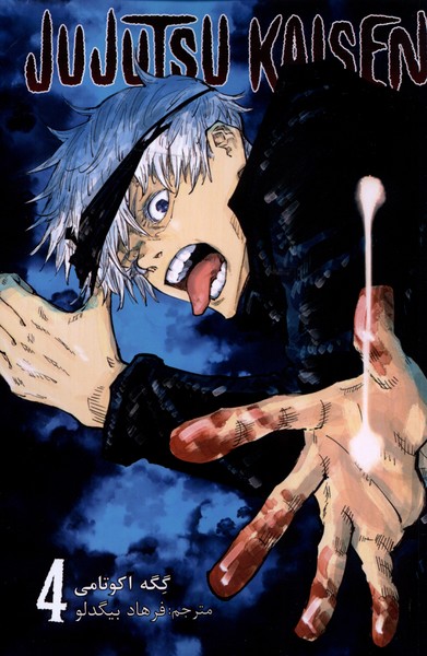 مجموعه مانگا فارسی jujutsu kaisen 4