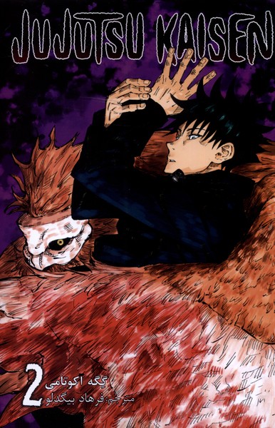 مجموعه مانگا فارسی jujutsu kaisen 2