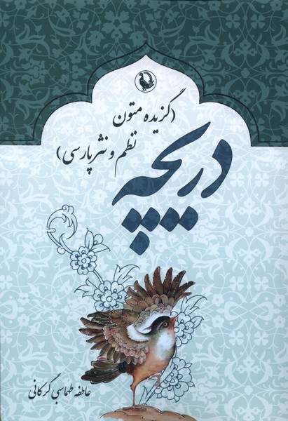 دریچه گزیده‌ متون‌ نظم‌ و ‌نثر‌ پارسی