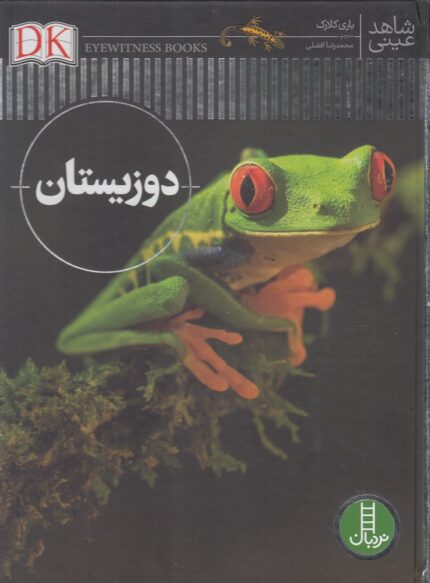 شاهد عینی دوزیستان