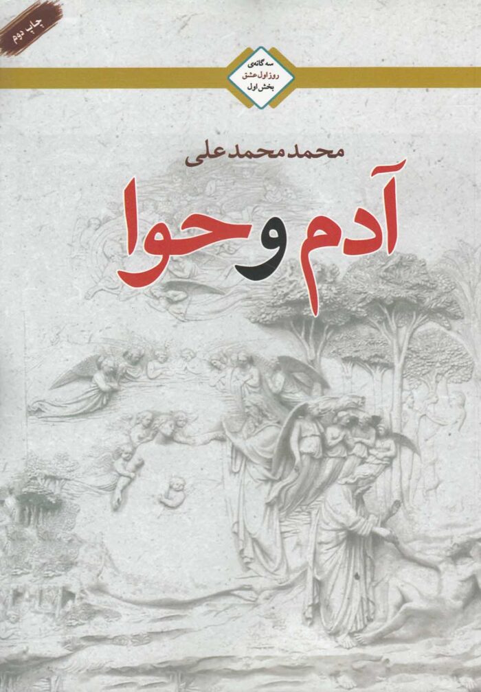 آدم و حوا سه گانه عشق بخش اول
