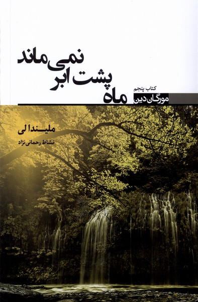 مورگان دین کتاب ‌پنجم ماه‌ پشت ‌ابر نمی‌ماند