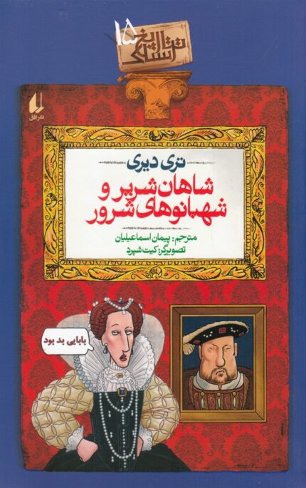 تاریخ ترسناک ج 15 شاهان‌ شریر ‌و‌ شهبانوی‌ شرور